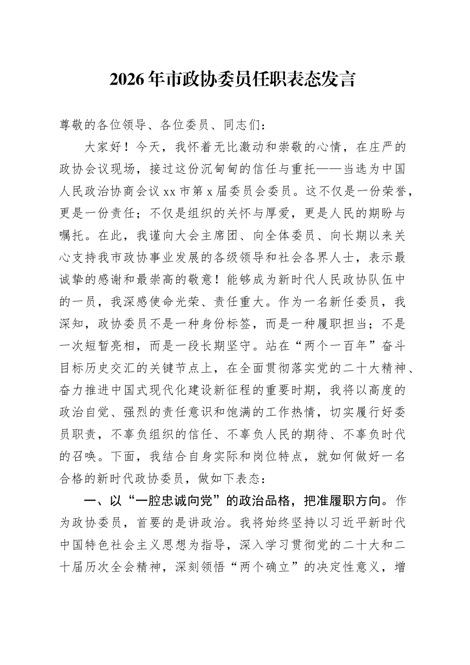 2026年市政协委员任职表态发言_第1页
