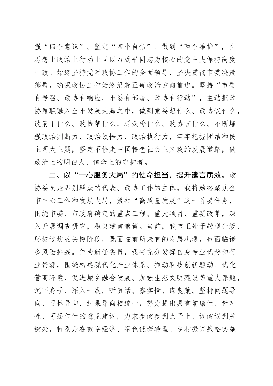 2026年市政协委员任职表态发言_第2页