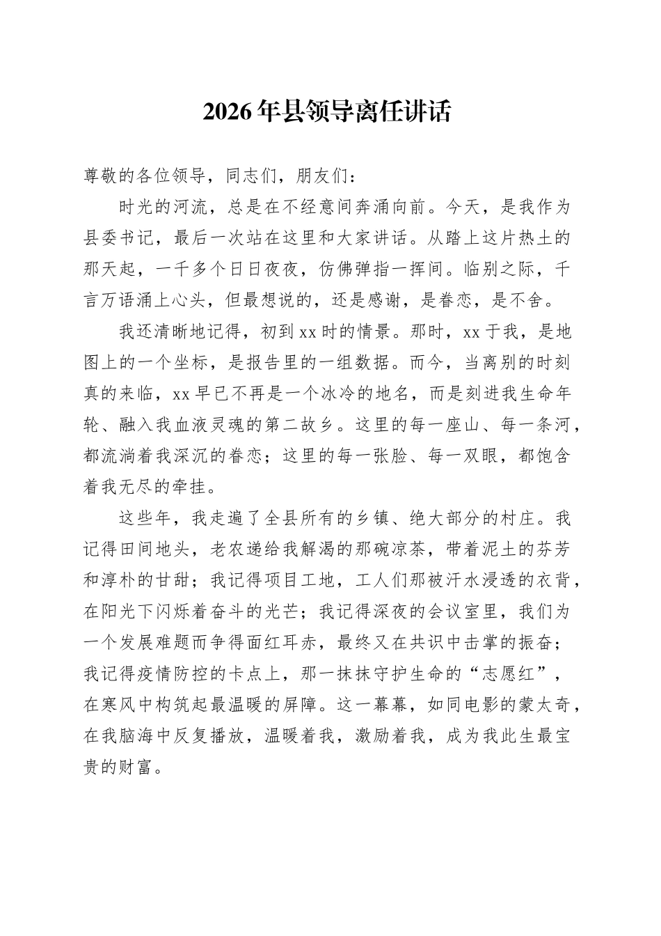 2026年县领导离任讲话_第1页