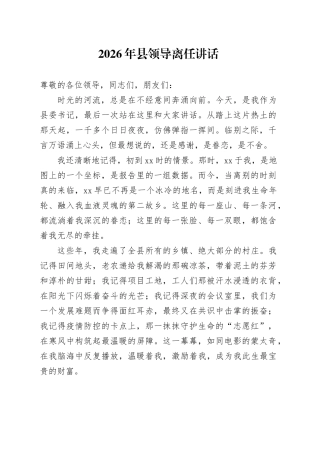 2026年县领导离任讲话
