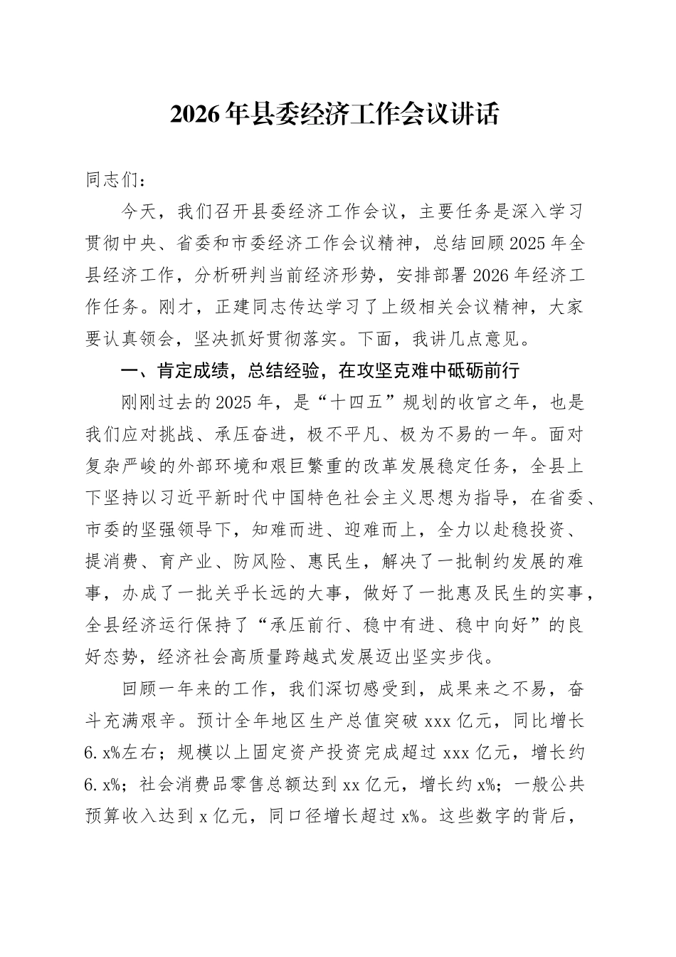 2026年县委经济工作会议讲话_第1页