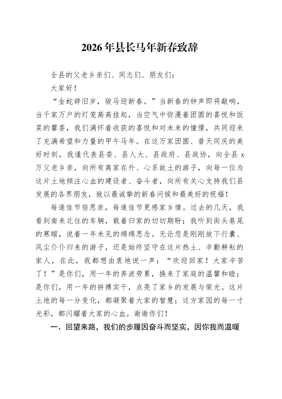 2026年县长马年新春致辞_第1页