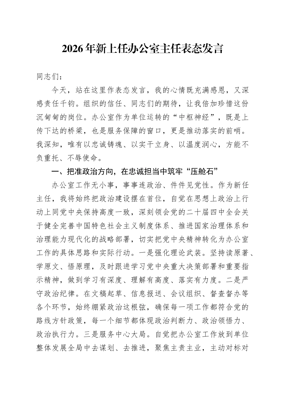 2026年新上任办公室主任表态发言_第1页