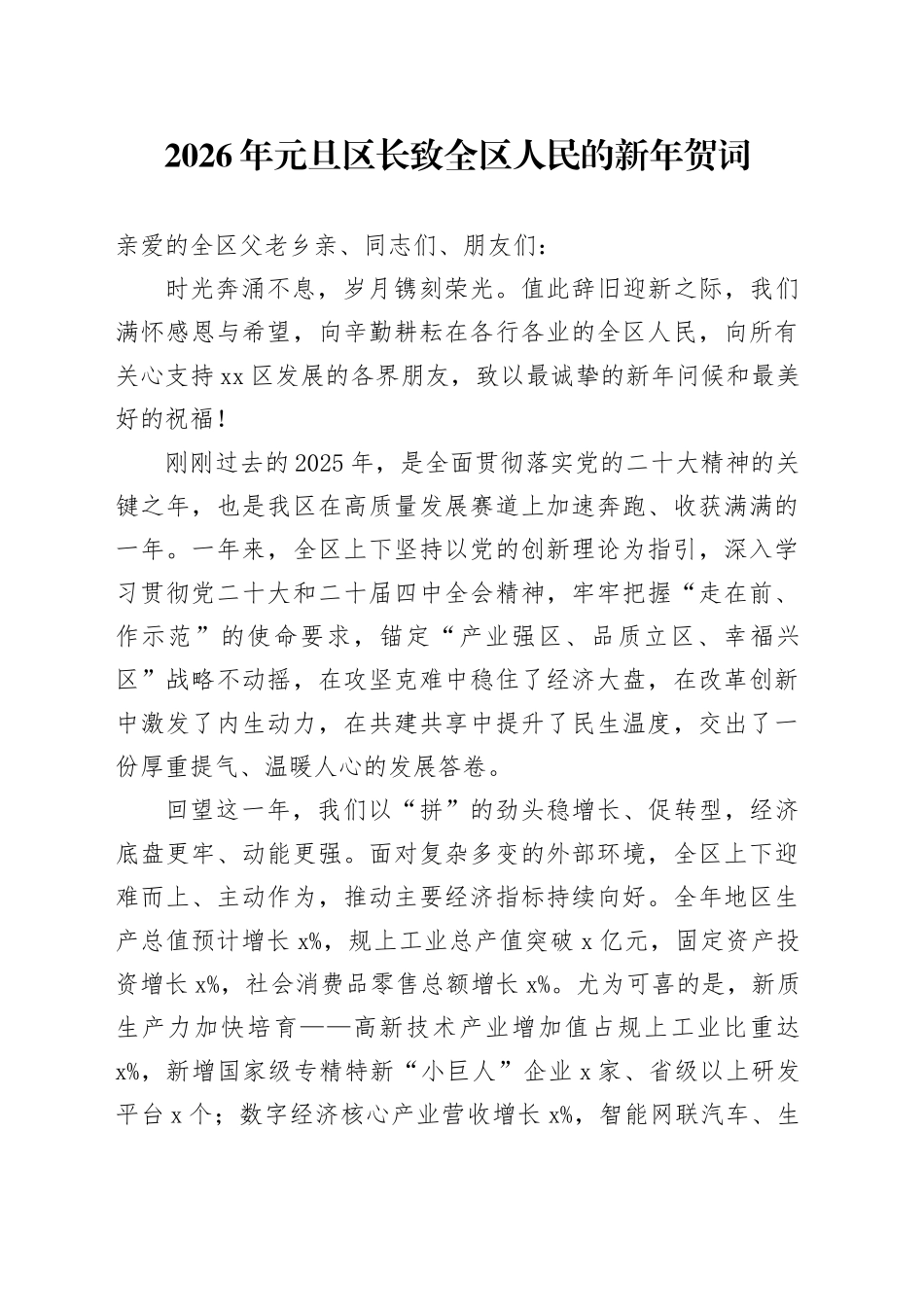 2026年元旦区长致全区人民的新年贺词_第1页