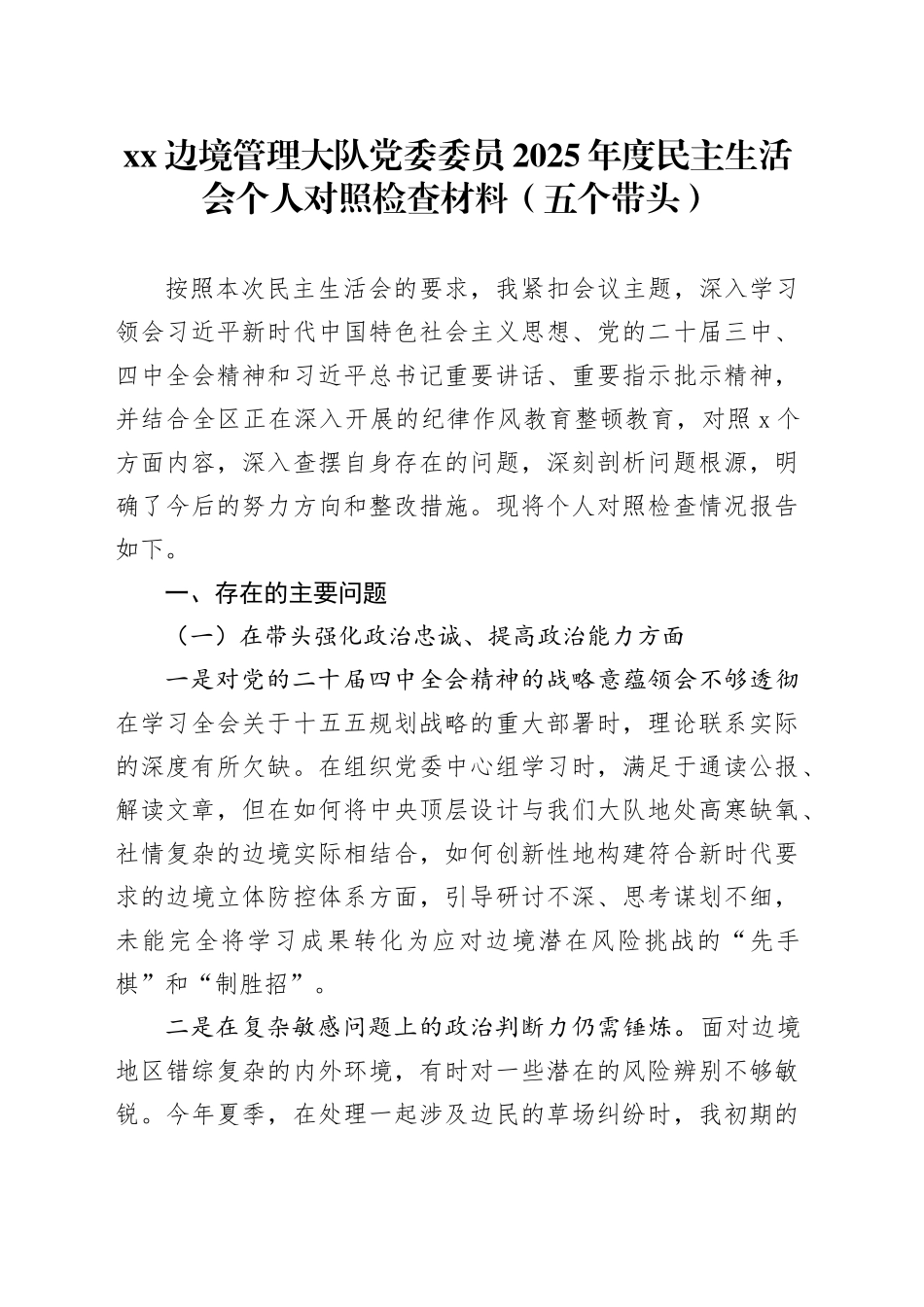 XX边境管理大队党委委员2025年度民主生活会个人对照检查材料（五个带头）20260106_第1页