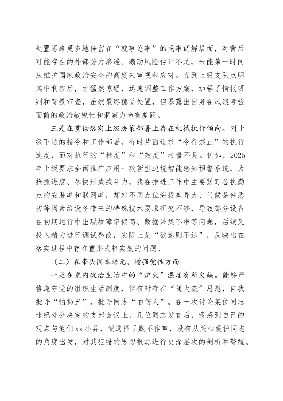 XX边境管理大队党委委员2025年度民主生活会个人对照检查材料（五个带头）20260106_第2页