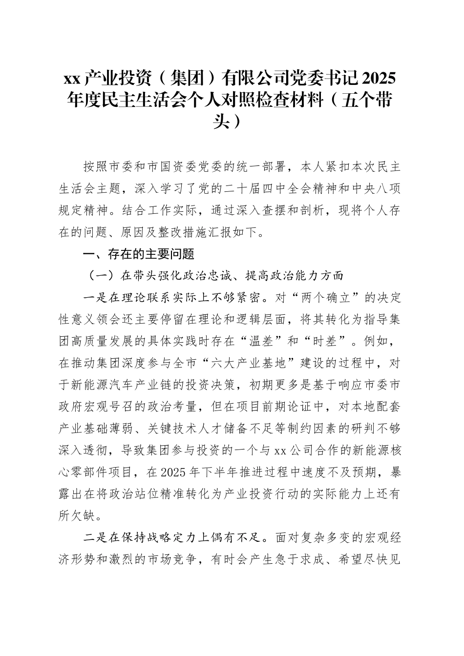 XX产业投资（集团）有限公司党委书记2025年度民主生活会个人对照检查材料（五个带头）20260106_第1页