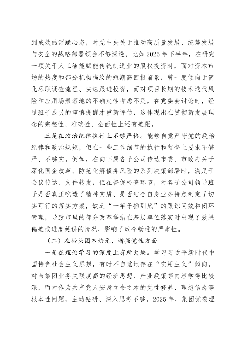 XX产业投资（集团）有限公司党委书记2025年度民主生活会个人对照检查材料（五个带头）20260106_第2页