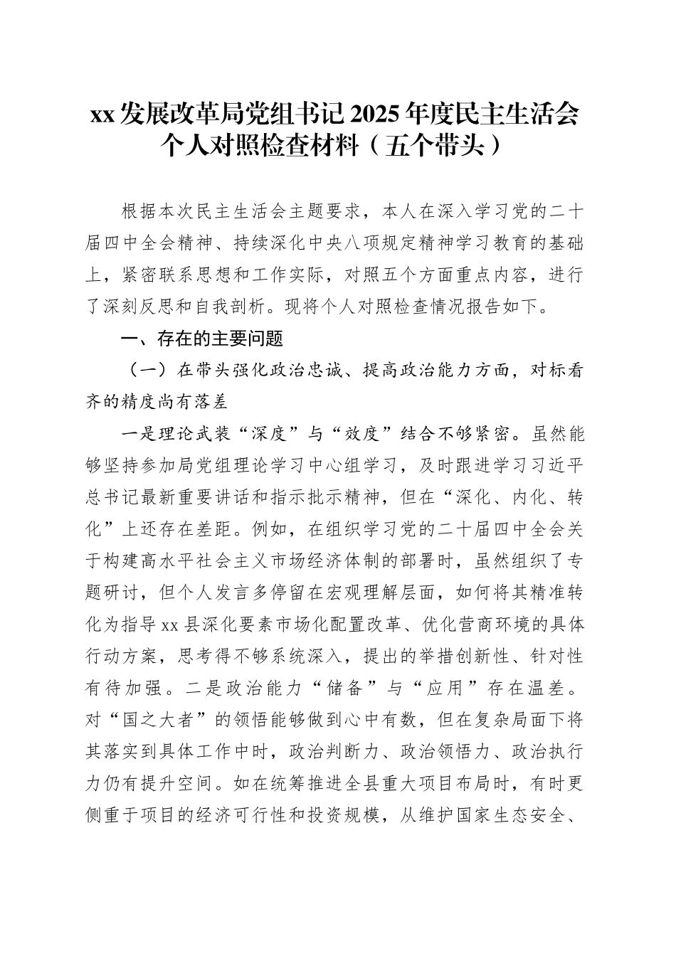XX发展改革局党组书记2025年度民主生活会个人对照检查材料（五个带头）20260106_第1页