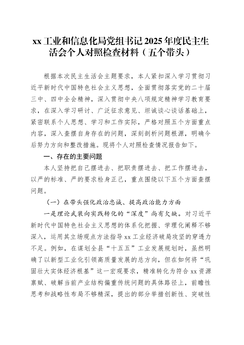 XX工业和信息化局党组书记2025年度民主生活会个人对照检查材料（五个带头）20260106_第1页