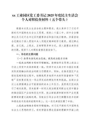 XX工业园区党工委书记2025年度民主生活会个人对照检查材料（五个带头）20260106