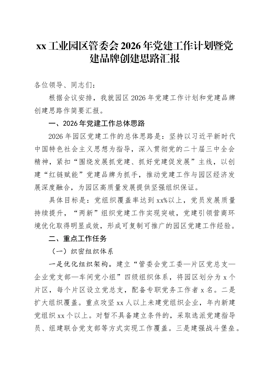 XX工业园区管委会2026年党建工作计划暨党建品牌创建思路汇报_第1页