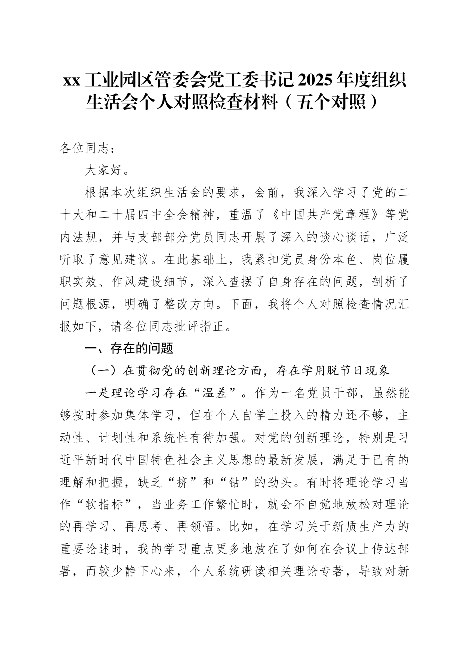 XX工业园区管委会党工委书记2025年度组织生活会个人对照检查材料（五个对照）20260108_第1页