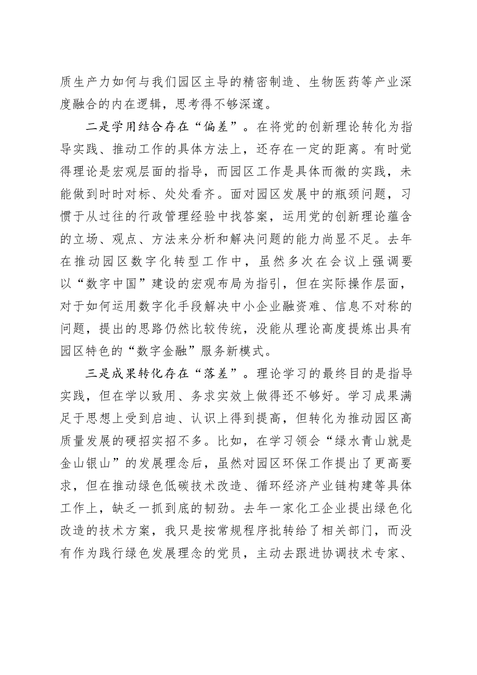 XX工业园区管委会党工委书记2025年度组织生活会个人对照检查材料（五个对照）20260108_第2页
