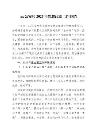 XX公安局2025年思想政治工作总结