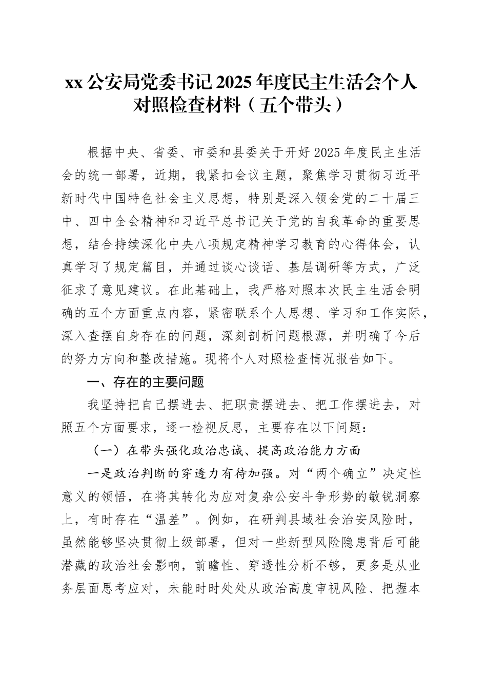 XX公安局党委书记2025年度民主生活会个人对照检查材料（五个带头）20251231_第1页