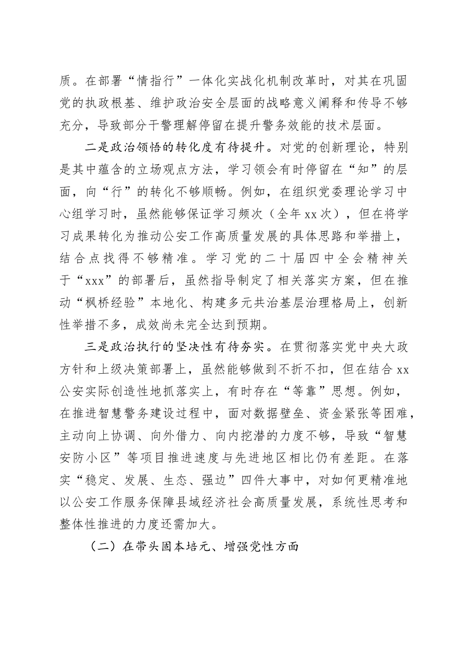 XX公安局党委书记2025年度民主生活会个人对照检查材料（五个带头）20251231_第2页