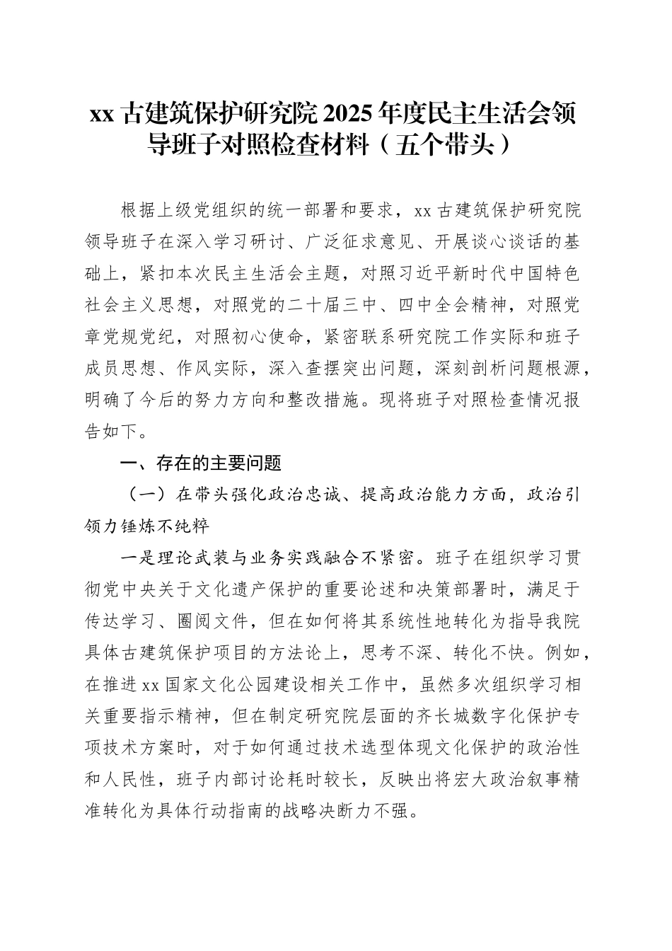 XX古建筑保护研究院2025年度民主生活会领导班子对照检查材料（五个带头）20260114_第1页