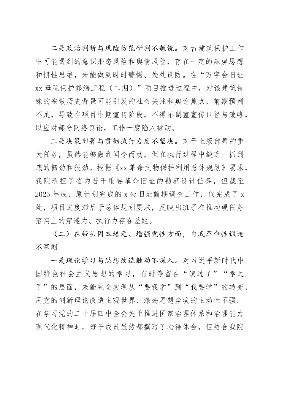 XX古建筑保护研究院2025年度民主生活会领导班子对照检查材料（五个带头）20260114_第2页