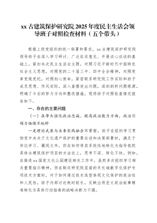 XX古建筑保护研究院2025年度民主生活会领导班子对照检查材料（五个带头）20260114