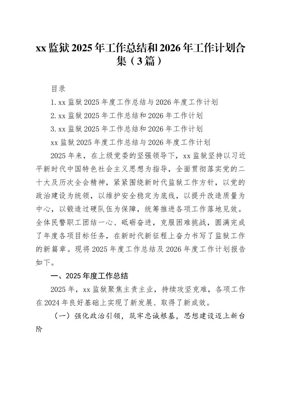 XX监狱2025年工作总结和2026年工作计划合集（3篇）_第1页