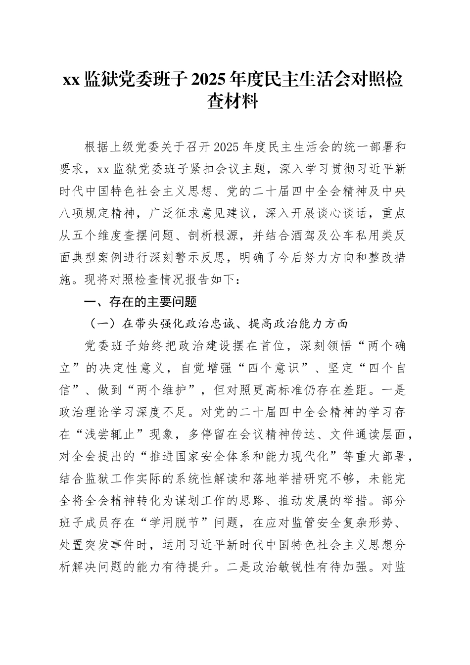 XX监狱党委班子2025年度民主生活会对照检查材料20260116_第1页