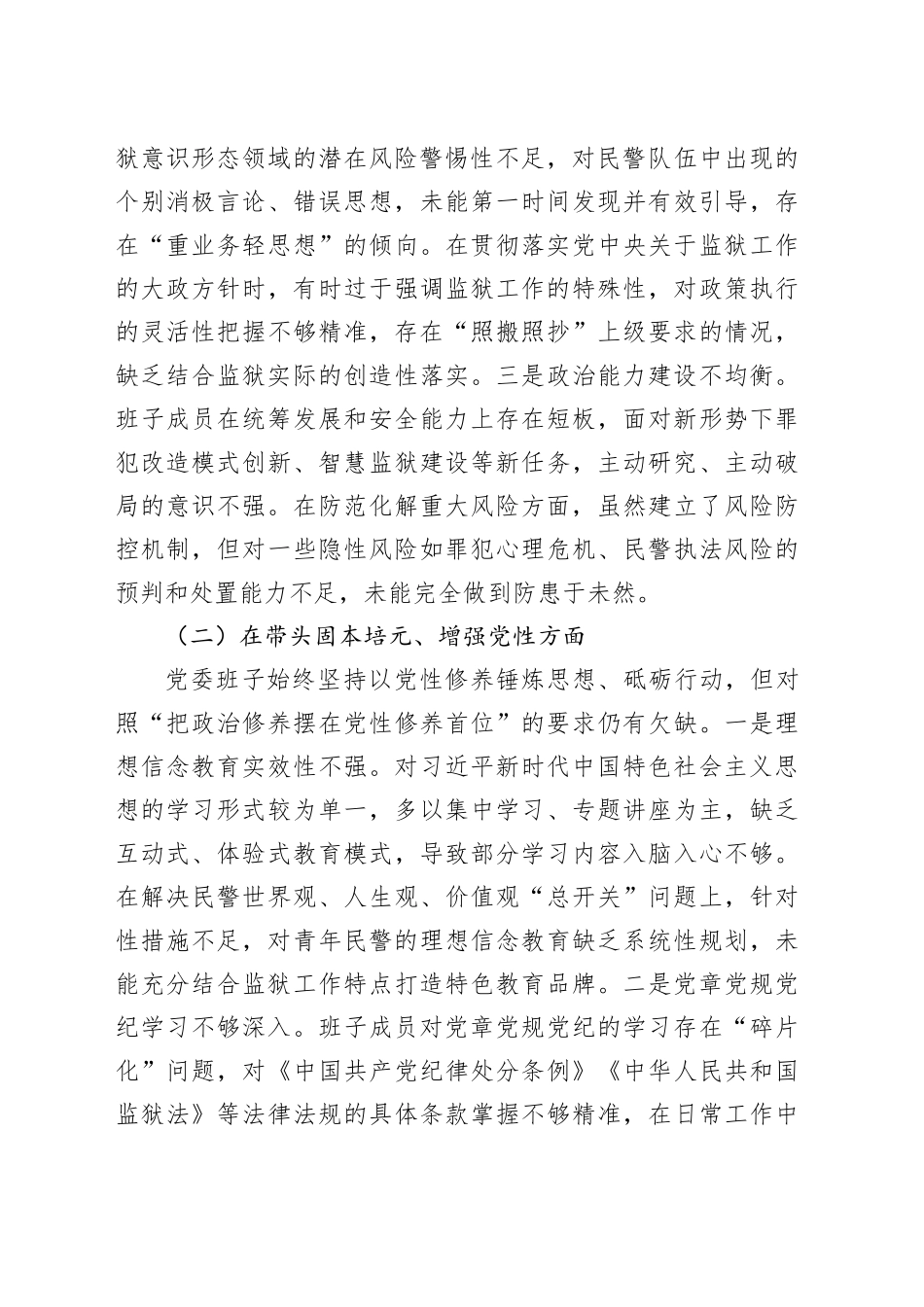 XX监狱党委班子2025年度民主生活会对照检查材料20260116_第2页