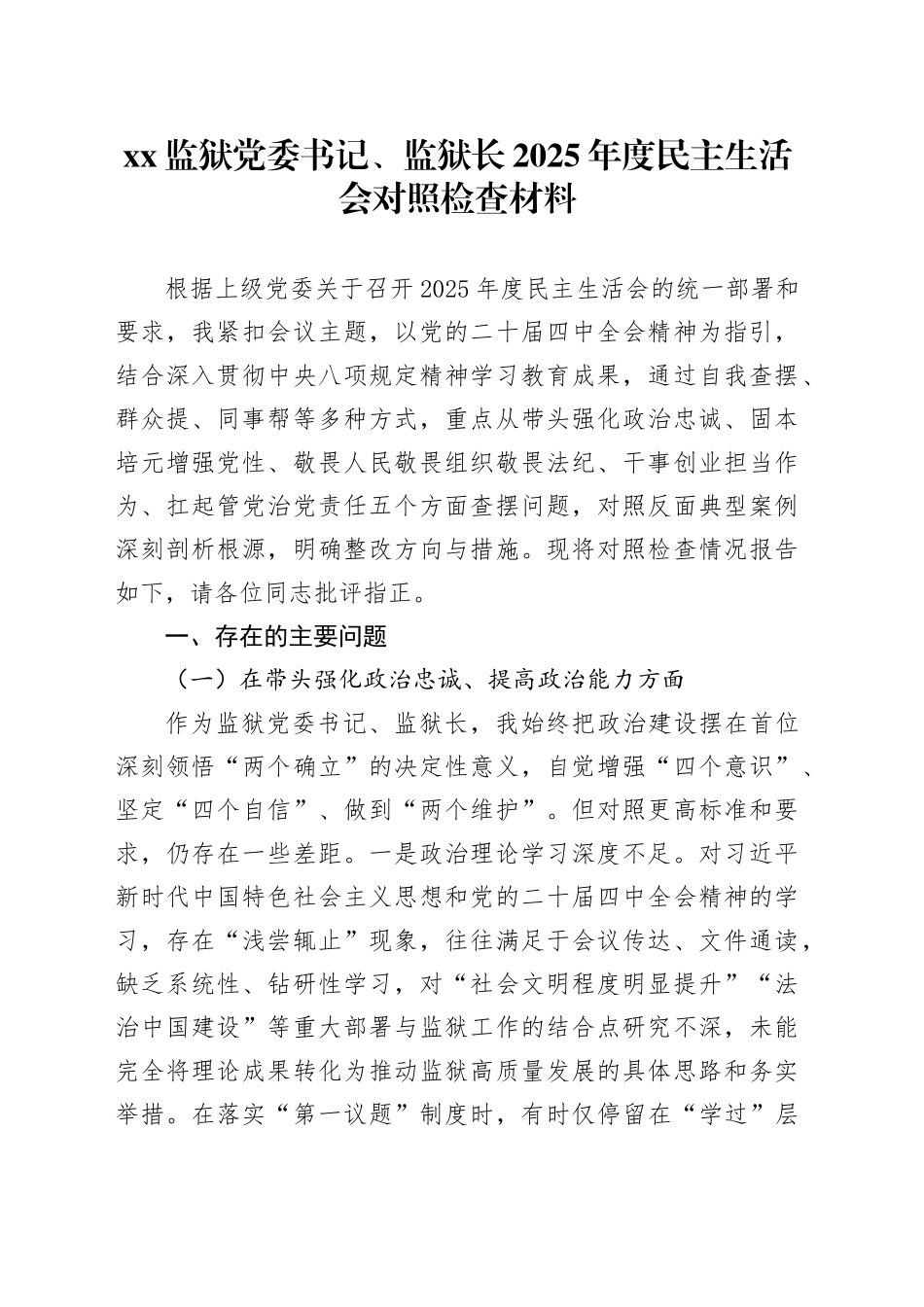 XX监狱党委书记、监狱长2025年度民主生活会对照检查材料20260116_第1页