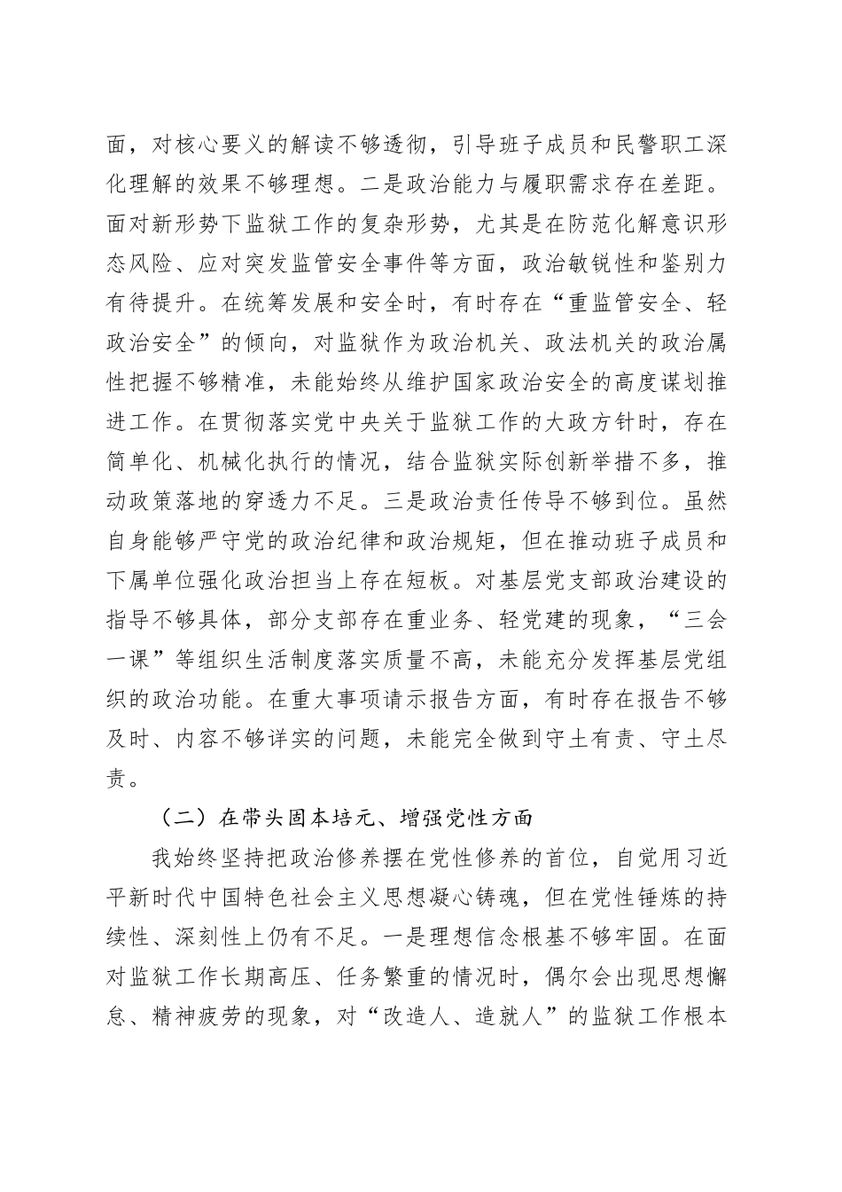 XX监狱党委书记、监狱长2025年度民主生活会对照检查材料20260116_第2页