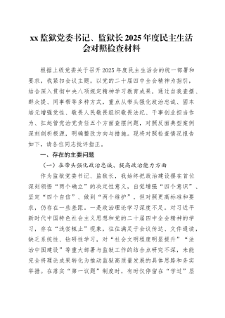 XX监狱党委书记、监狱长2025年度民主生活会对照检查材料20260116