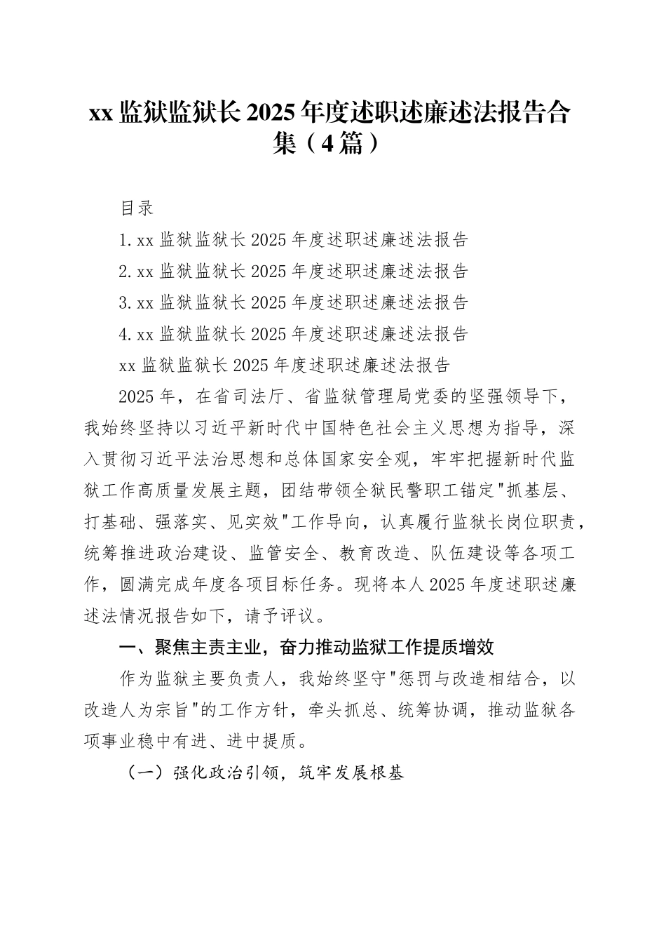 XX监狱监狱长2025年度述职述廉述法报告合集（4篇）_第1页