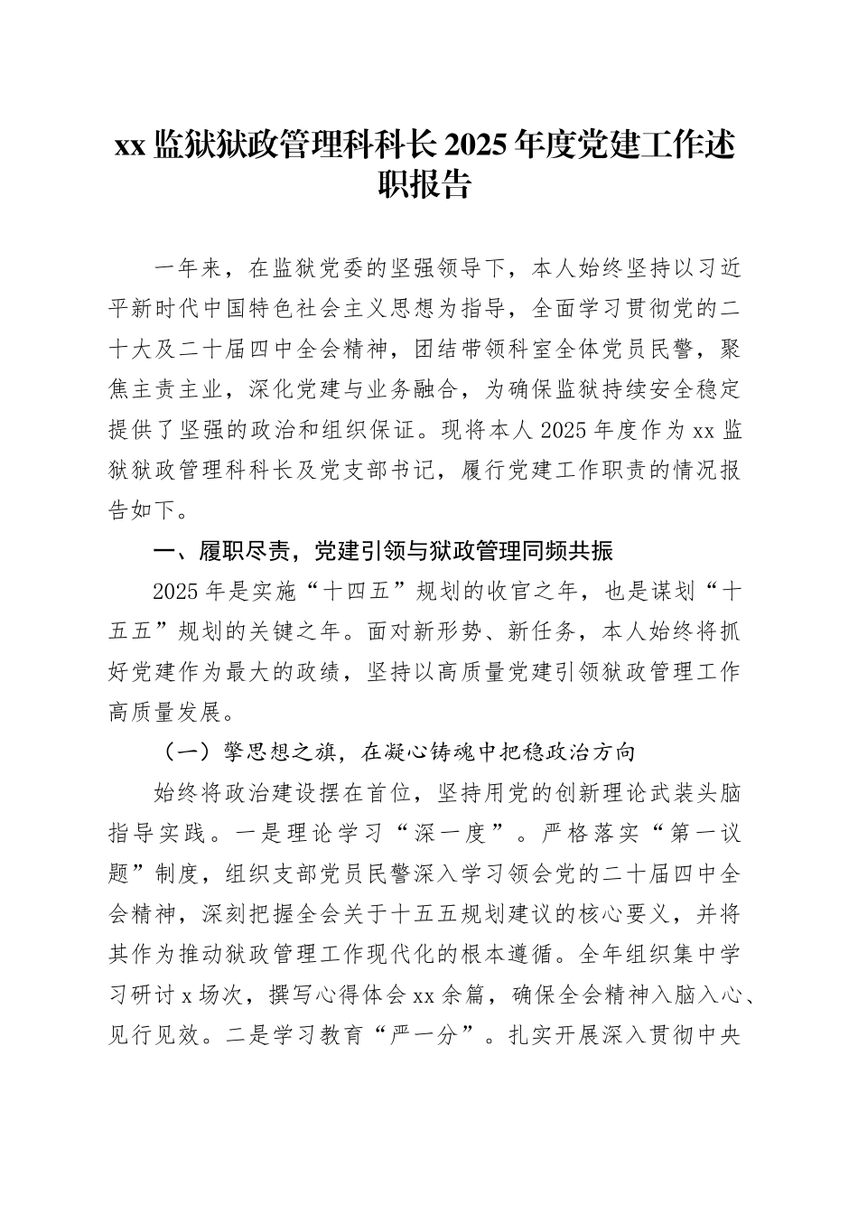XX监狱狱政管理科2025年度党建工作述职报告20251226_第1页