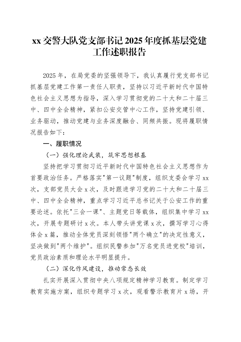 XX交警大队党支部书记2025年度抓基层党建工作述职报告_第1页