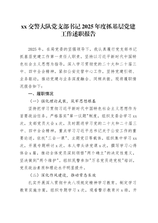 XX交警大队党支部书记2025年度抓基层党建工作述职报告