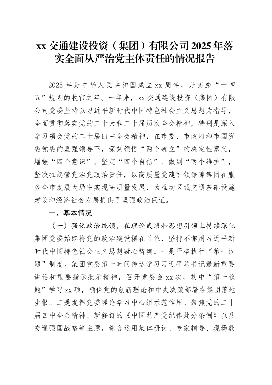 XX交通建设投资（集团）有限公司2025年落实全面从严治党主体责任的情况报告_第1页