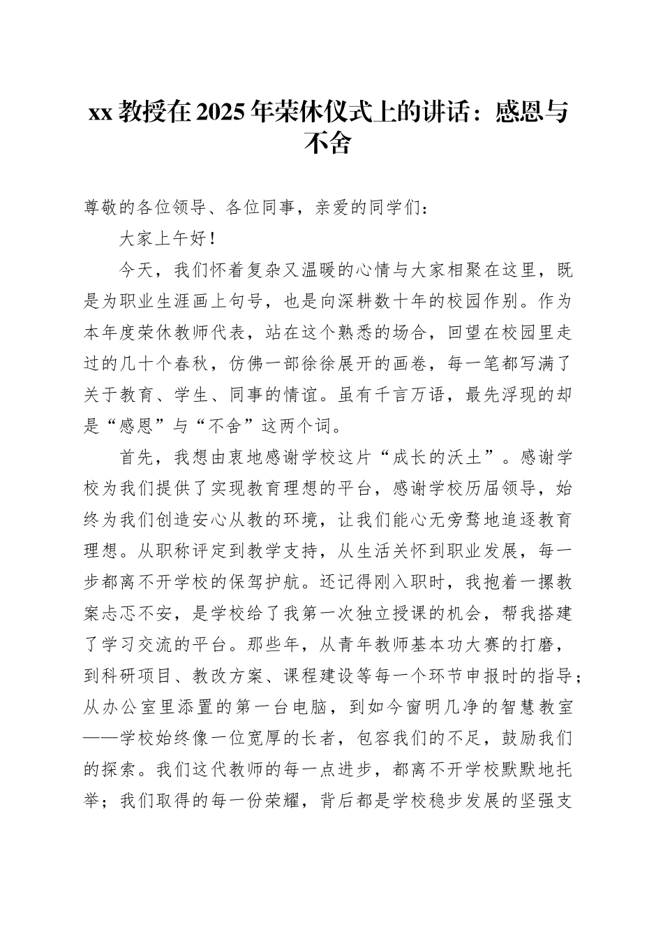 XX教授在2025年荣休仪式上的讲话：感恩与不舍_第1页