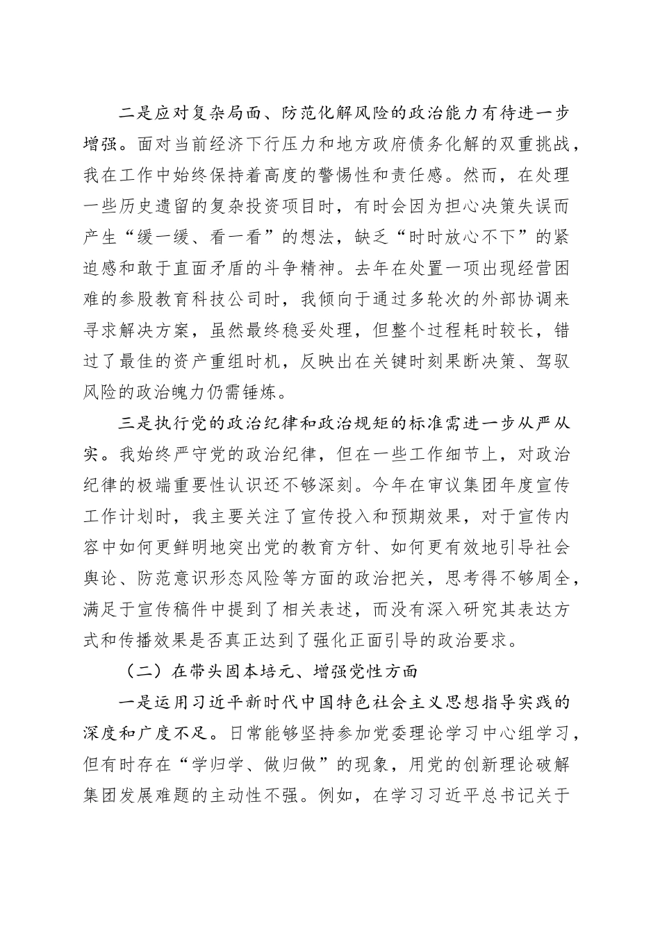 XX教育发展集团有限公司党委书记2025年度民主生活会个人对照检查材料（五个带头）20260106_第2页