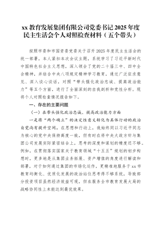XX教育发展集团有限公司党委书记2025年度民主生活会个人对照检查材料（五个带头）20260106