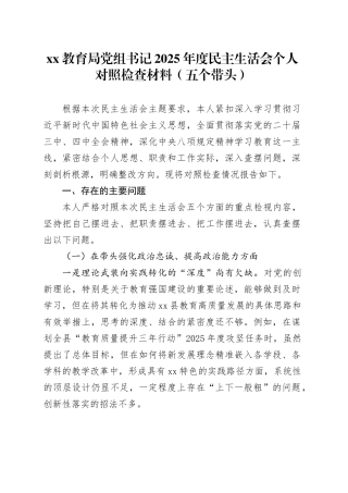 XX教育局党组书记2025年度民主生活会个人对照检查材料（五个带头）20251231