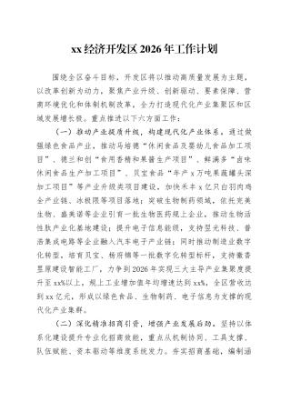 XX经济开发区2026年工作计划