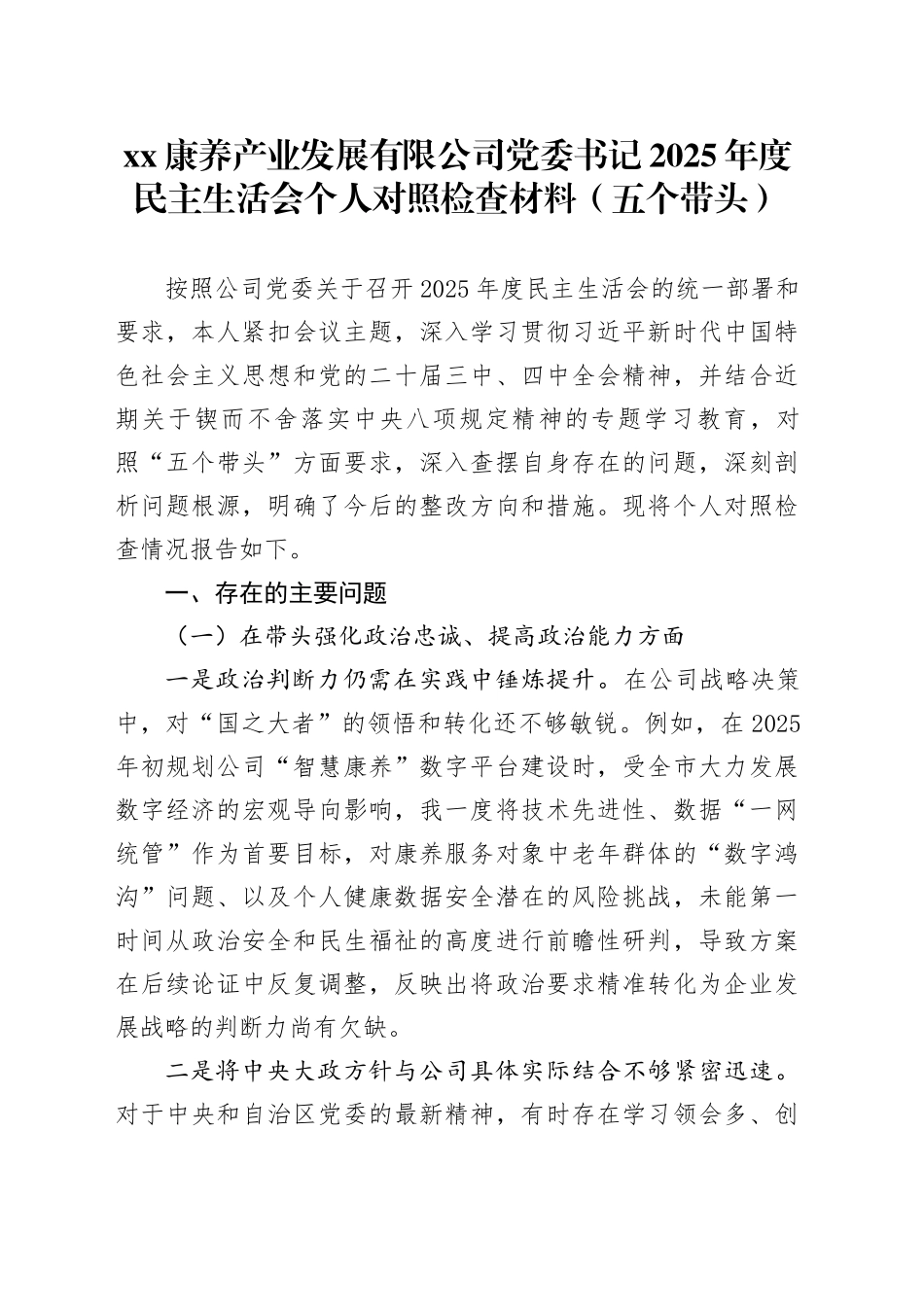 XX康养产业发展有限公司党委书记2025年度民主生活会个人对照检查材料（五个带头）20260106_第1页