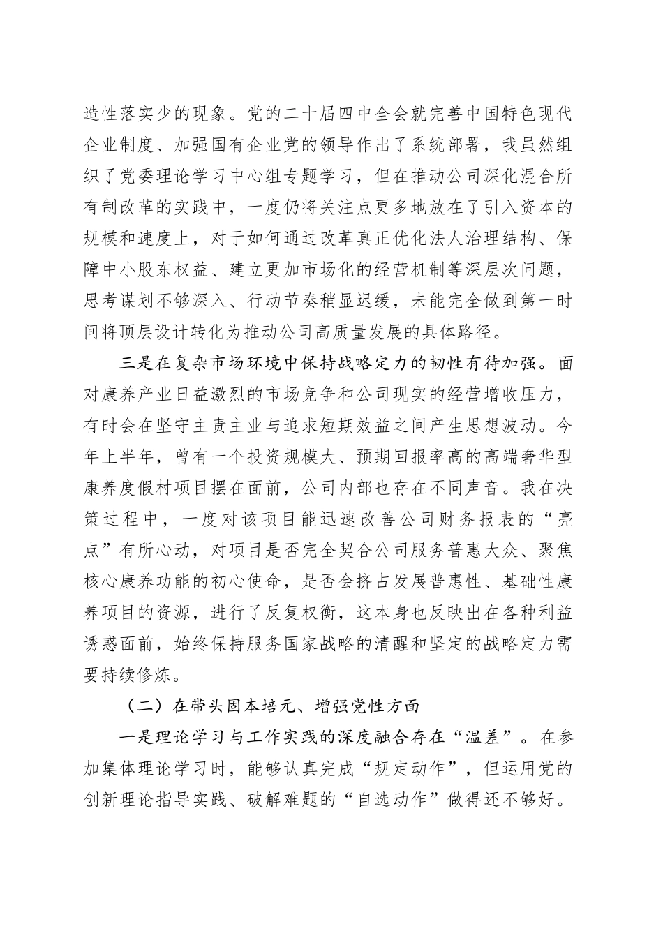 XX康养产业发展有限公司党委书记2025年度民主生活会个人对照检查材料（五个带头）20260106_第2页