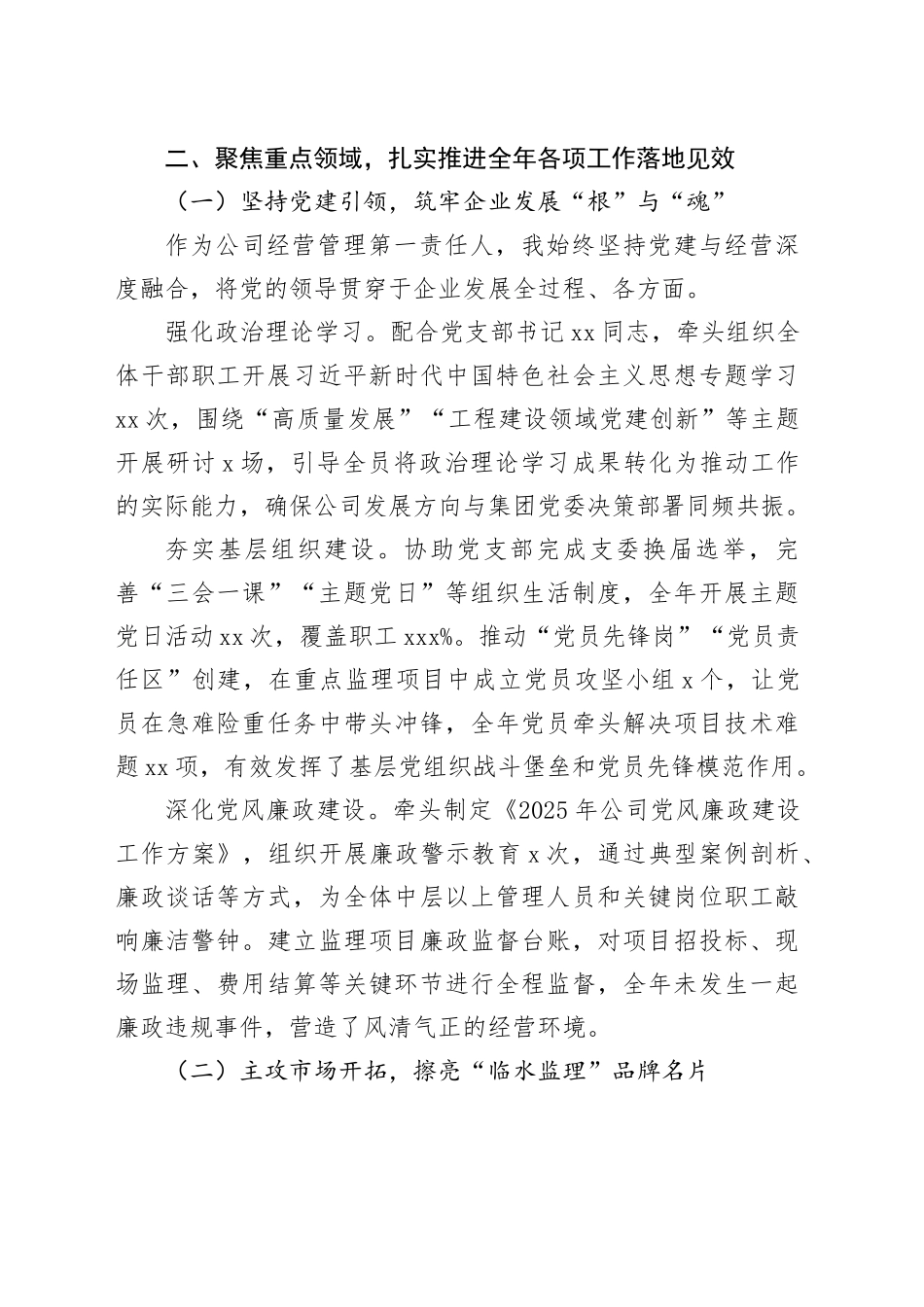 XX临水工程建设监理有限公司总经理2025年度述职报告_第2页