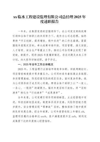 XX临水工程建设监理有限公司总经理2025年度述职报告