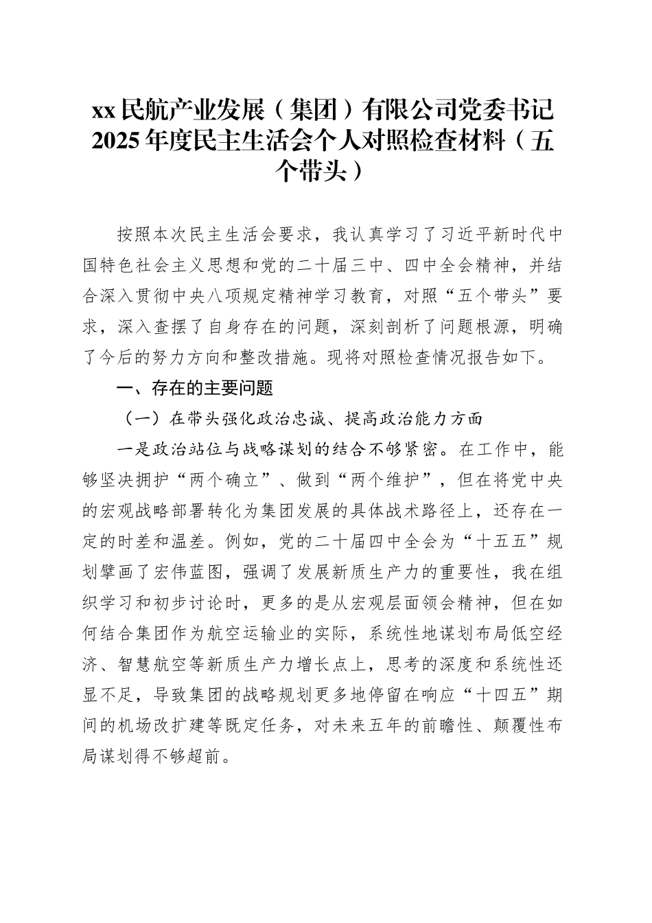XX民航产业发展（集团）有限公司党委书记2025年度民主生活会个人对照检查材料（五个带头）20260106_第1页