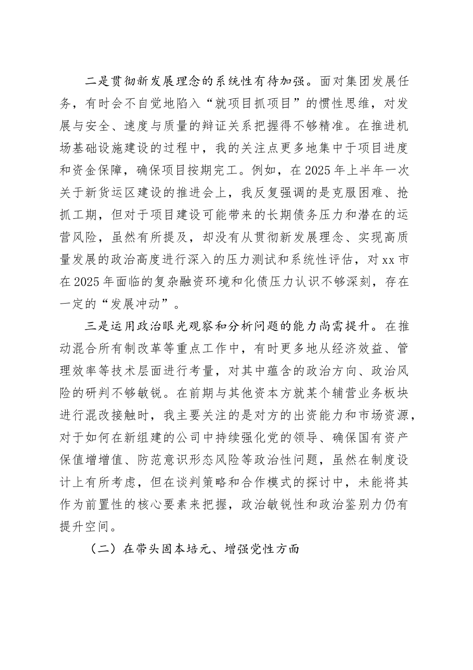 XX民航产业发展（集团）有限公司党委书记2025年度民主生活会个人对照检查材料（五个带头）20260106_第2页