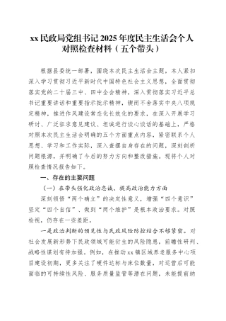 XX民政局党组书记2025年度民主生活会个人对照检查材料（五个带头）20251231