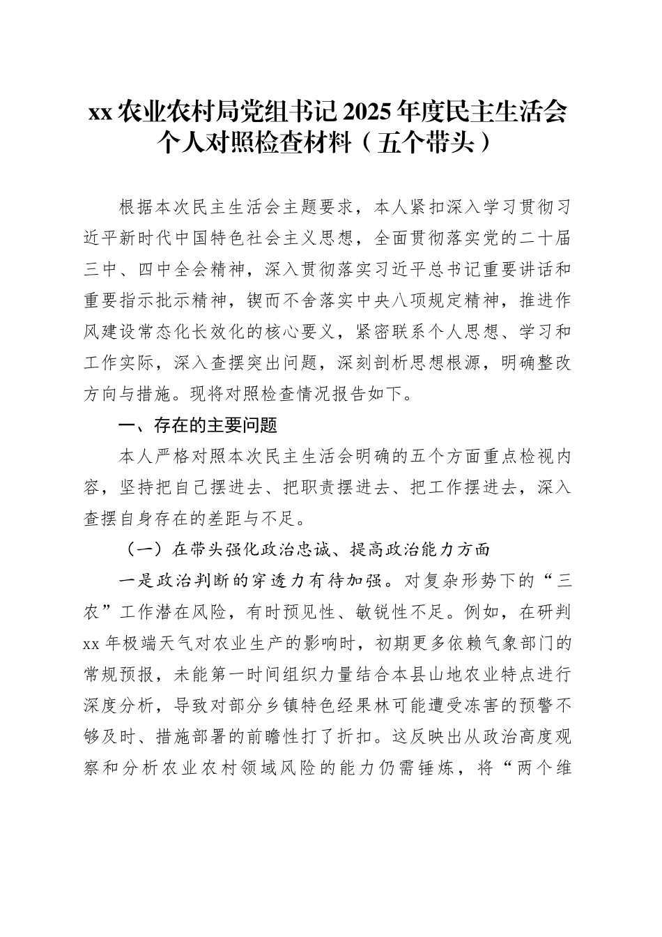 XX农业农村局党组书记2025年度民主生活会个人对照检查材料（五个带头）20260106_第1页