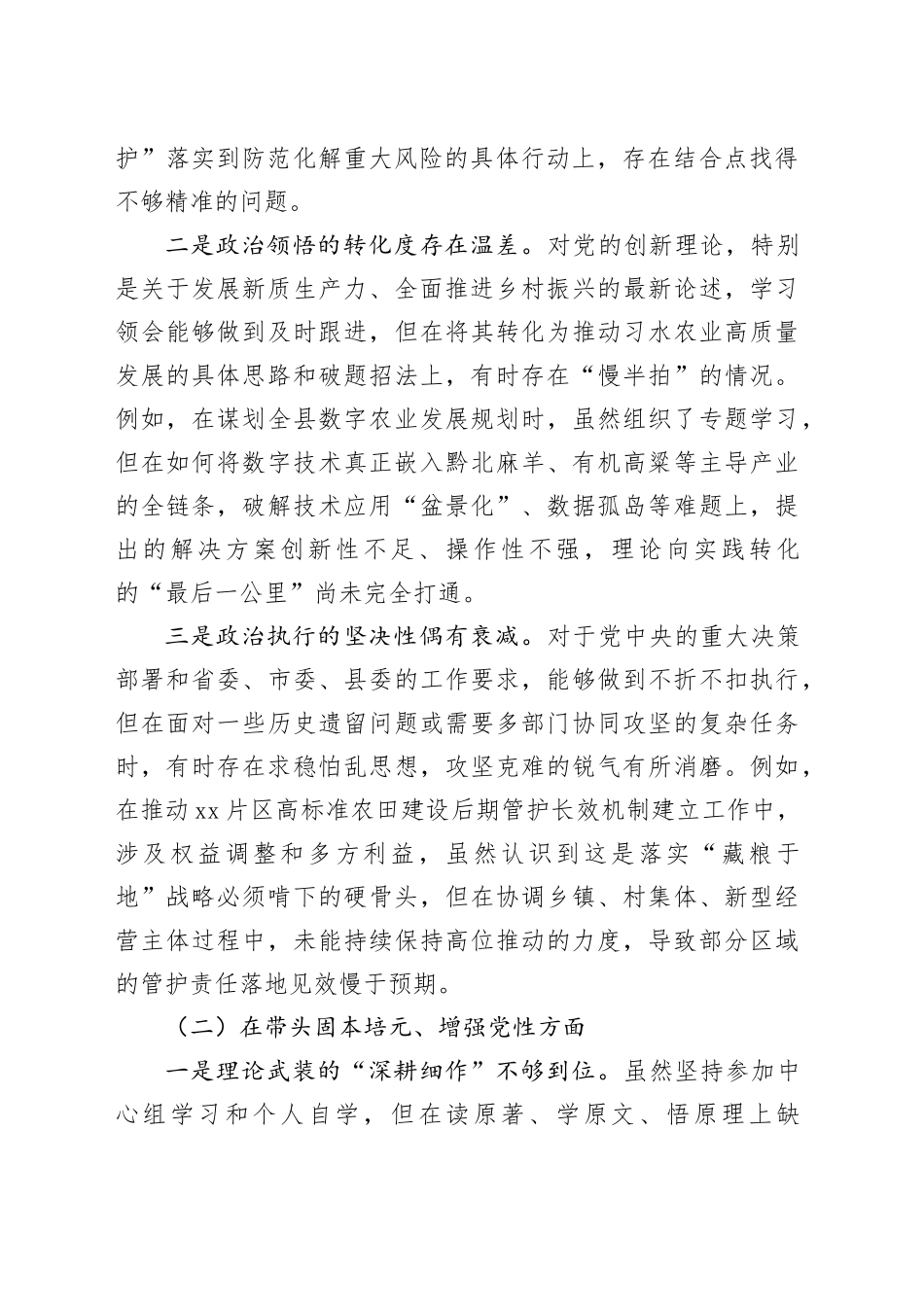 XX农业农村局党组书记2025年度民主生活会个人对照检查材料（五个带头）20260106_第2页