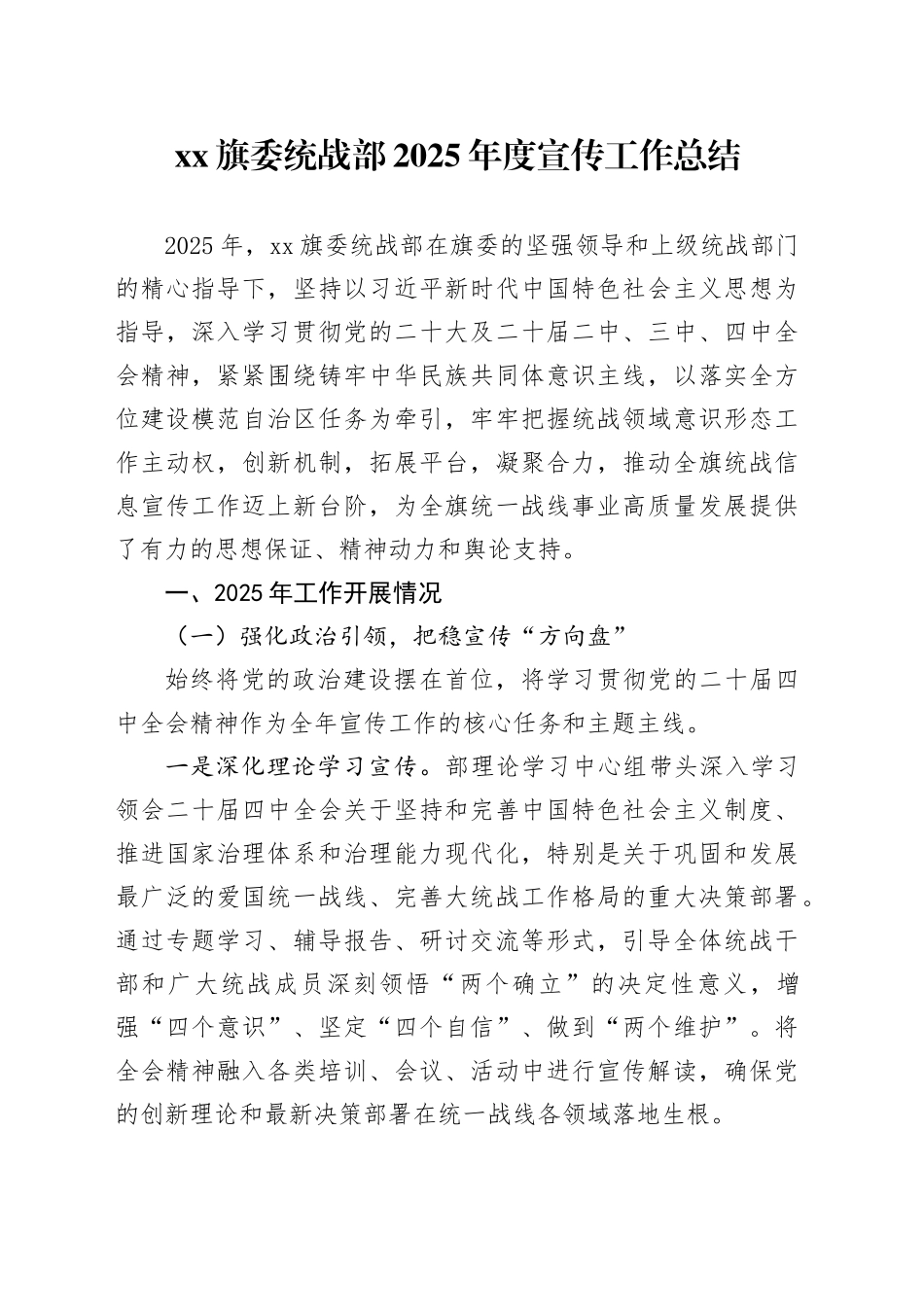 XX旗委统战部2025年度宣传工作总结_第1页